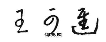 駱恆光王可進草書個性簽名怎么寫