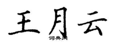 丁謙王月雲楷書個性簽名怎么寫