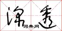 王冬齡深透草書怎么寫