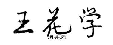 曾慶福王花學行書個性簽名怎么寫