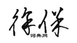 駱恆光徐保草書個性簽名怎么寫