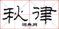柯春海秋律隸書怎么寫