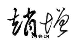 駱恆光趙增草書個性簽名怎么寫