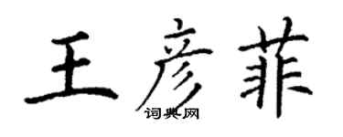 丁謙王彥菲楷書個性簽名怎么寫