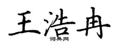 丁謙王浩冉楷書個性簽名怎么寫