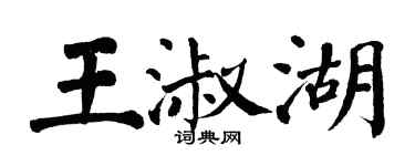 翁闓運王淑湖楷書個性簽名怎么寫