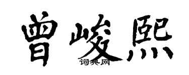 翁闓運曾峻熙楷書個性簽名怎么寫