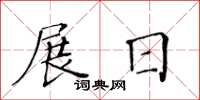 黃華生展日楷書怎么寫