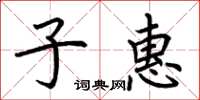 荊霄鵬子惠楷書怎么寫