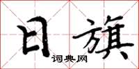 周炳元日旗楷書怎么寫