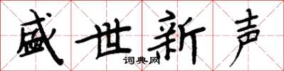 周炳元盛世新聲楷書怎么寫