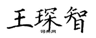 丁謙王琛智楷書個性簽名怎么寫