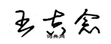 朱錫榮王吉念草書個性簽名怎么寫