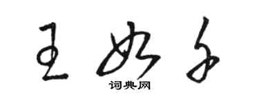 駱恆光王如千草書個性簽名怎么寫