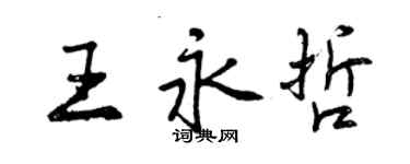 曾慶福王永哲行書個性簽名怎么寫