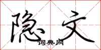 荊霄鵬隱文行書怎么寫