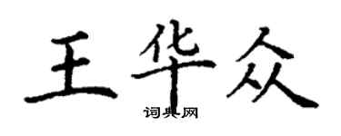 丁謙王華眾楷書個性簽名怎么寫