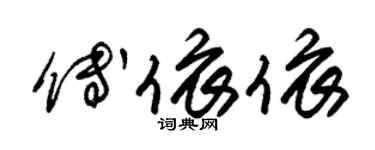 朱錫榮傅依依草書個性簽名怎么寫