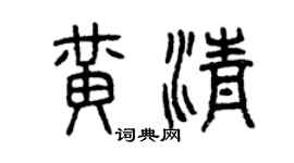 曾慶福黃清篆書個性簽名怎么寫