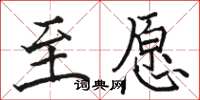 駱恆光至願楷書怎么寫