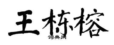 翁闓運王棟榕楷書個性簽名怎么寫