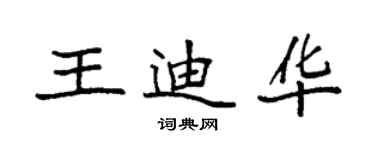 袁強王迪華楷書個性簽名怎么寫