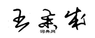 朱錫榮王舉成草書個性簽名怎么寫