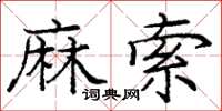 龐中華麻索楷書怎么寫