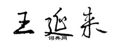 曾慶福王延來行書個性簽名怎么寫