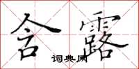 黃華生含露楷書怎么寫