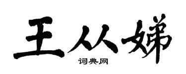 翁闓運王從娣楷書個性簽名怎么寫