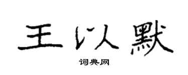 袁強王以默楷書個性簽名怎么寫