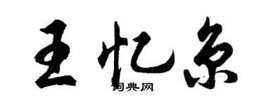 胡問遂王憶京行書個性簽名怎么寫