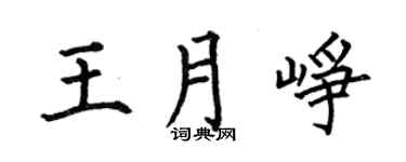 何伯昌王月崢楷書個性簽名怎么寫