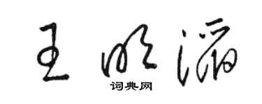 駱恆光王明滔草書個性簽名怎么寫