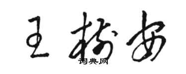 駱恆光王樹安草書個性簽名怎么寫