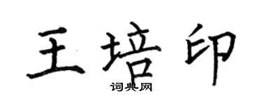 何伯昌王培印楷書個性簽名怎么寫