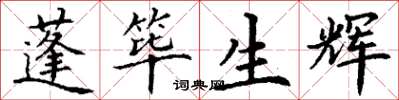 丁謙蓬篳生輝楷書怎么寫