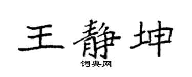 袁強王靜坤楷書個性簽名怎么寫