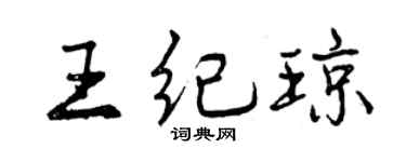 曾慶福王紀瓊行書個性簽名怎么寫