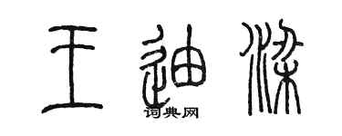 陳墨王迪梁篆書個性簽名怎么寫