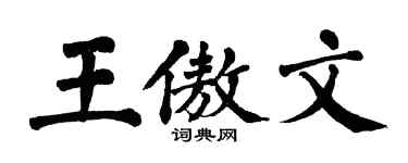 翁闓運王傲文楷書個性簽名怎么寫