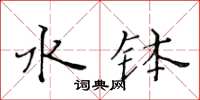 黃華生水缽楷書怎么寫