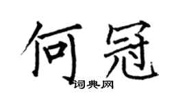 何伯昌何冠楷書個性簽名怎么寫