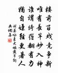 為文四字恆申訓，即曰為詩亦豈殊 詩詞名句