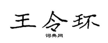 袁強王令環楷書個性簽名怎么寫