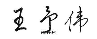 駱恆光王予偉行書個性簽名怎么寫