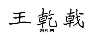 袁強王乾戟楷書個性簽名怎么寫