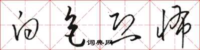 駱恆光白色恐怖草書怎么寫