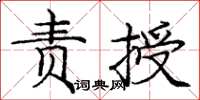 龐中華責授楷書怎么寫